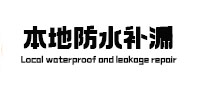 临西本地防水补漏